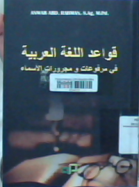 Qawaid Al-lughat Al-'arabiyah Fi Marfu'at Wa Majrurat Al'asma'u