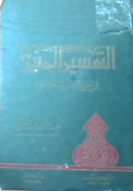Tafsir al-munir fi al-aqidah wa al-syariah wa al-manhaj