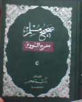 Shahih muslim bishurhu an nawawiy