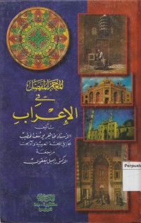 Image of Al-Mu’jam al-mufashal fi al-i’rab