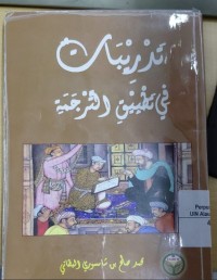Image of Tadribat fi Tathbiq at-Tarjamah (تَدْرِيْبَاتٌ فِي تَطْبِيْقِ التَّرْجَمَةِ)